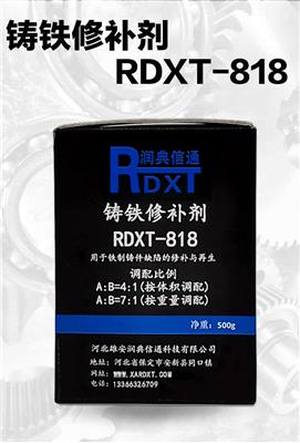 润典信通RDXT铸铁修补剂 RDXT-818