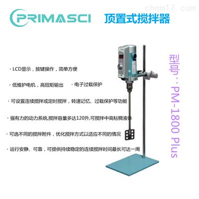 PRIMASCI-**置式搅拌器PM-1800