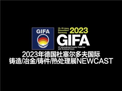 2023年德国铸造/铸件/热处理工业炉展GIFA