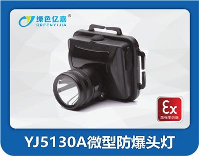 亿嘉YJ5130A微型防爆头灯消防头灯