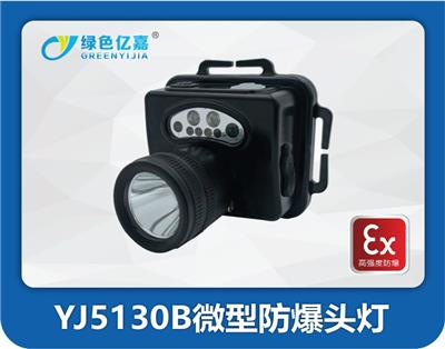 亿嘉YJ5130B微型防爆头灯消防头灯