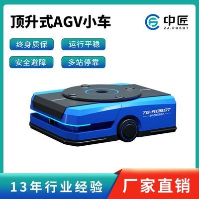 智能物流举升式AGV小车中匠机器人载重导航定制直销厂家优惠供应