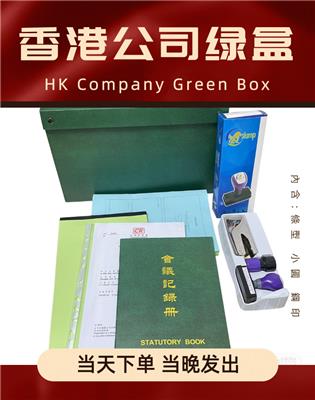 中国香港公司绿盒定做配套注册资料海外印章钢印定制印刷包装批发