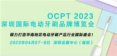 2023深圳国际电动牙刷品牌博览会