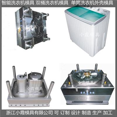 洗衣机塑胶模具	洗衣机注塑模具 /模具生产 厂家