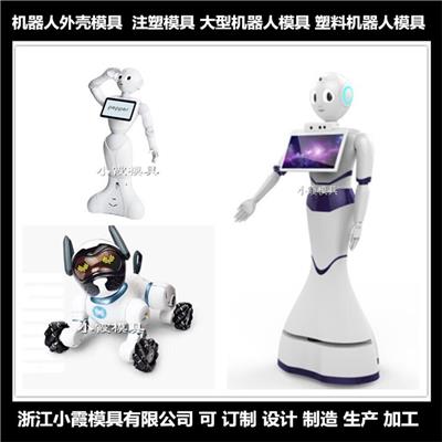 机器人模具	机器人塑料模具 /模具生产线 模具制造厂家