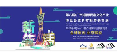 *八届广州民宿文化产业博览会暨乡村旅游装备展