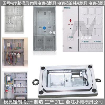 电表箱模具	电表箱塑料模具/塑料成型模具 支持定制