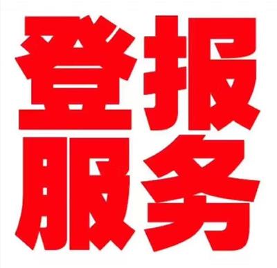上海讣告公告发布-追悼会通知发布-讣告登报范文，费用