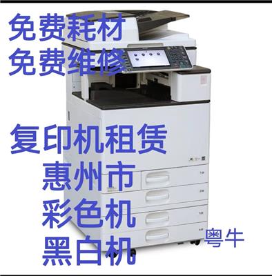 惠阳大亚湾复印机出租出售 支持长租短租 打印机租赁