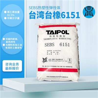 SEBS中国台湾台橡6151 塑料改性 复合材料 耐热耐候