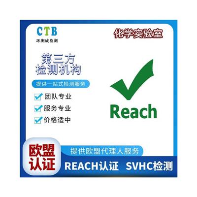 SVHC测试报告 REACH法规介绍