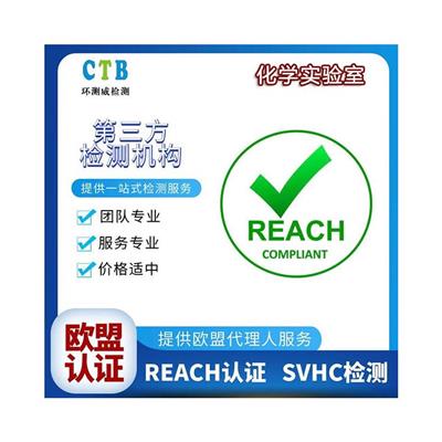 欧盟REACH认证 REACH法规介绍