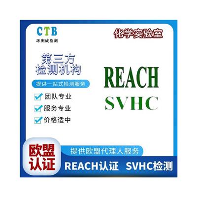 REACH认证 REACH法规介绍