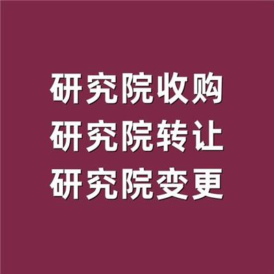 河南研究院注册 研究院转让