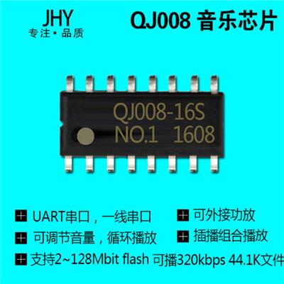 QJ008 工业级MP3语音芯 串口控制播放芯片