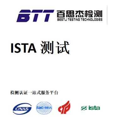 ISTA国际运输测试