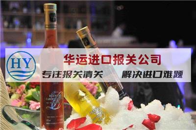 武汉机场洋酒进口报关公司及进口代理_洋酒进口报关文件及指南