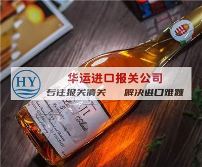 上海红酒进口要求及报关公司_洋酒报关物流方案建议