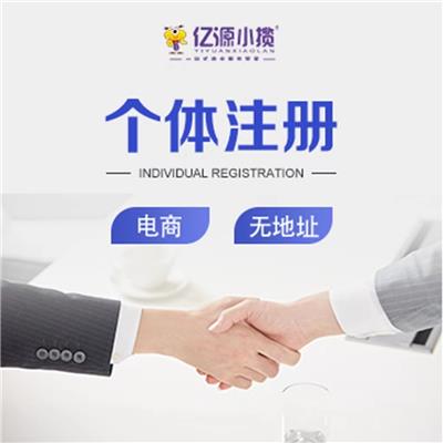 重庆北碚个体电商执照注册 淘宝网店申请