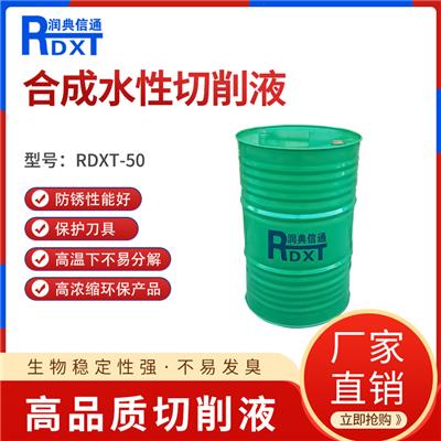 润典信通RDXT-M50半合成水性切削液