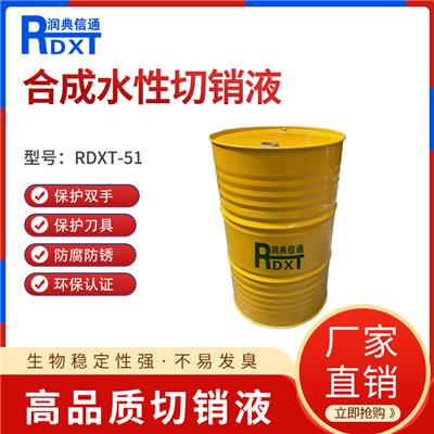 润典信通RDXT-M51半合成水性切削液