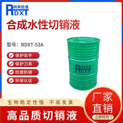 润典信通RDXT-M53A半合成水性切削液