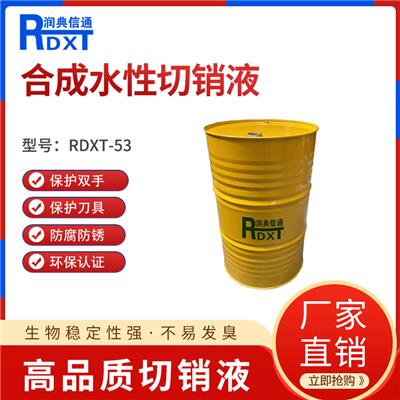 润典信通RDXT-M53半合成水性切削液