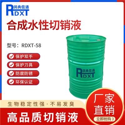 润典信通RDXT-M58半合成水性切削液