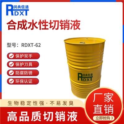 润典信通RDXT-M62半合成水性切削液