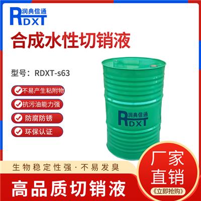 润典信通RDXT-M63半合成水性切削液