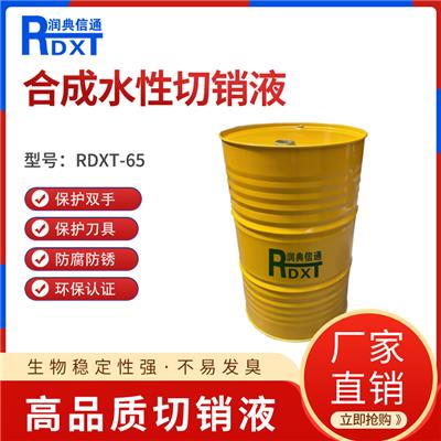 润典信通RDXT-M65半合成水性切削液 170公斤
