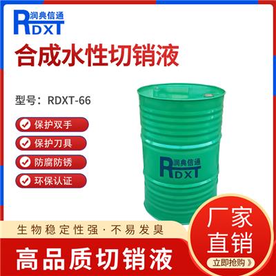 润典信通RDXT-M66半合成水性切削液