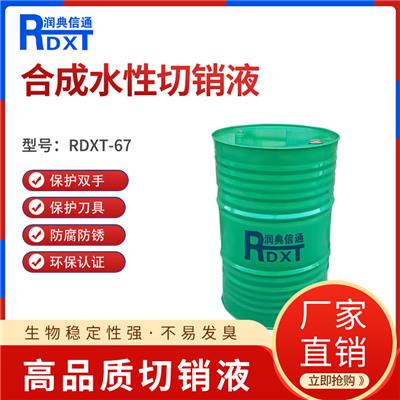 润典信通RDXT-M67半合成水性切削液