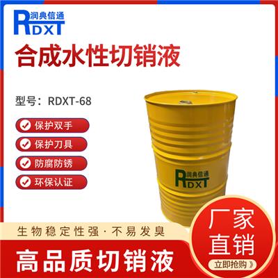 润典信通RDXT-M68半合成水性切削液
