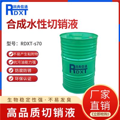 润典信通RDXT-S70全合成水性切削液