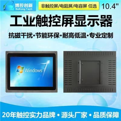 定制供应10.4寸工业级电容触摸屏工业显示器
