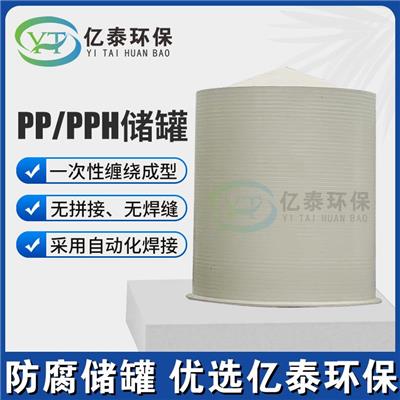 全国聚丙烯立式储罐塑料缠绕罐 PPH搅拌罐保质保量