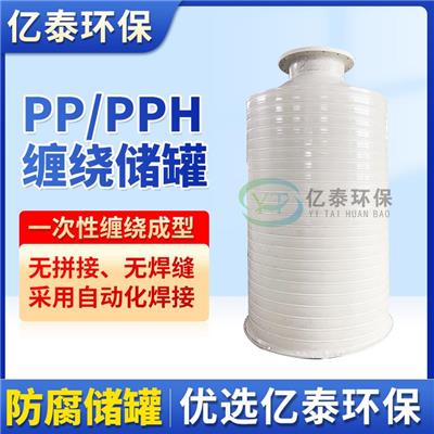 上海塑料耐酸碱立式大型储罐 PPH缠绕罐性能稳定