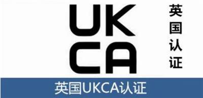 深圳料理机UKCA认证实验室|沙井UKCA认证机构