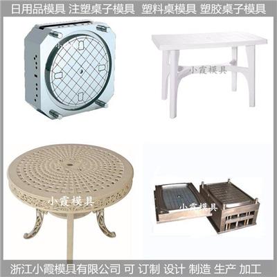 注塑桌模具	桌塑胶模具