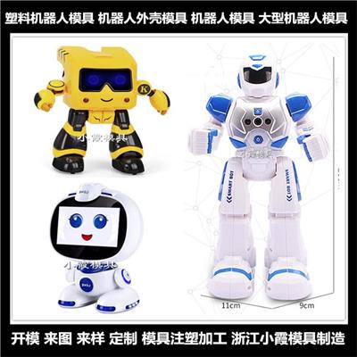 注塑机器人模具	机器人塑胶模具	塑料机器人模具	机器人塑料模具	机器人注塑模具