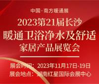 2023*21届长沙暖通卫浴净水及舒适家居产品展览会