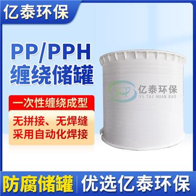 上海立式卧式缠绕储罐 PP缠绕罐性能稳定