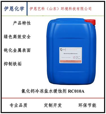 伊恩化学氯化钙冷冻盐水缓蚀剂RC010A