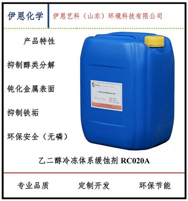 伊恩化学乙二醇冷媒缓蚀剂RC020A