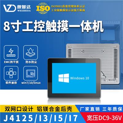 微智达Windows8寸嵌入式工控一体机 Win7/8/10/Linux