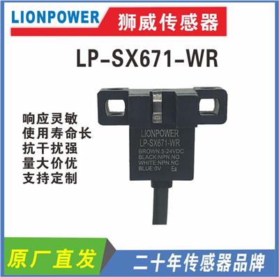 LIONPOWER光电开关槽型U型LP-SX671-WR对射红外传感器