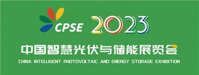 2023中国智能光伏与储能展览会