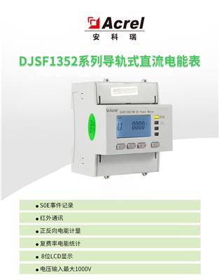 充电桩用直流电能表DJSF1352-RN